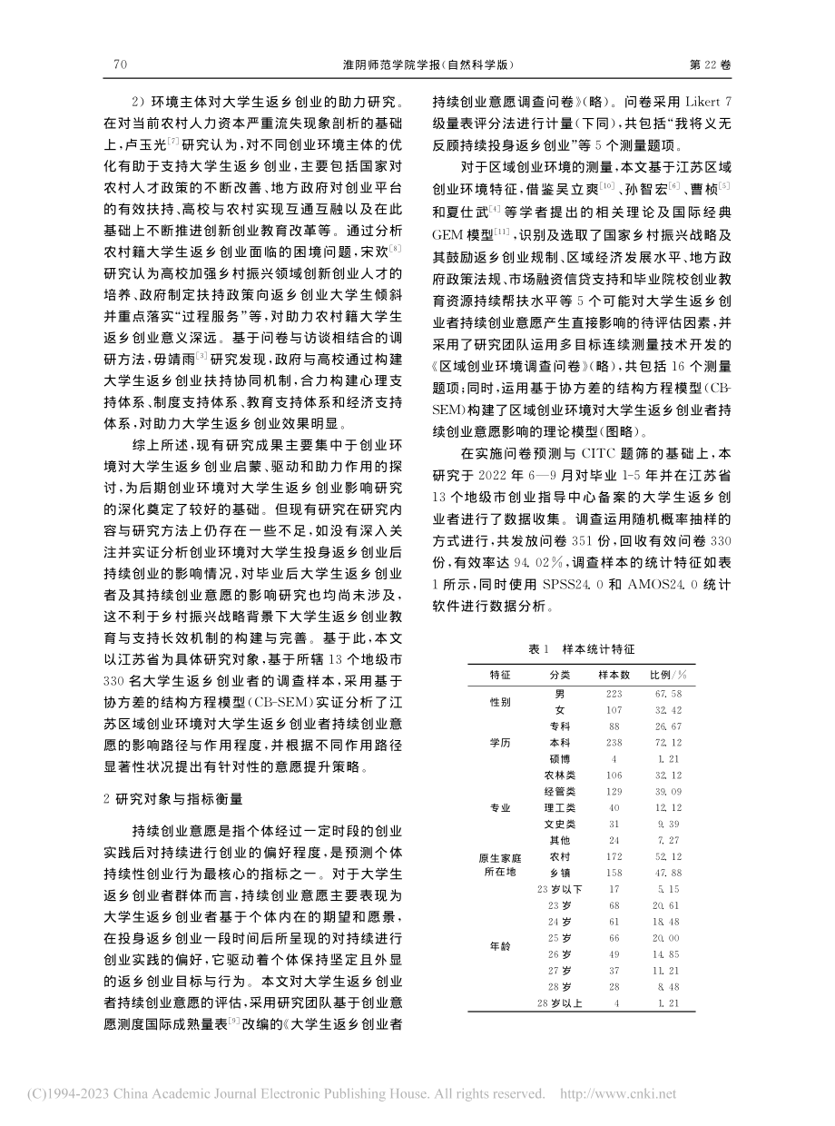 区域创业环境对返乡创业大学...意愿的影响——以江苏省为例_殷清.pdf_第2页