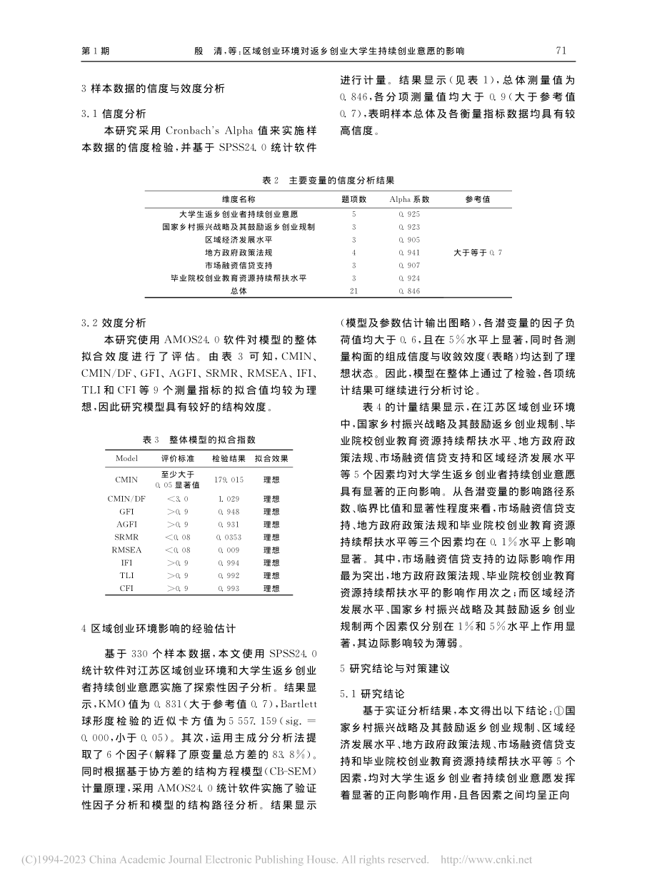 区域创业环境对返乡创业大学...意愿的影响——以江苏省为例_殷清.pdf_第3页