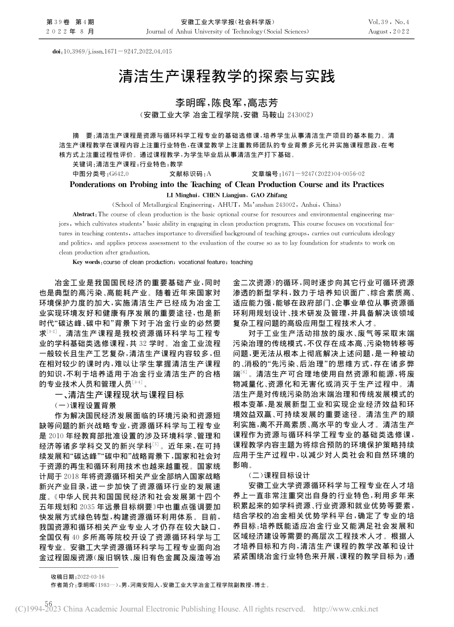 清洁生产课程教学的探索与实践_李明晖.pdf_第1页