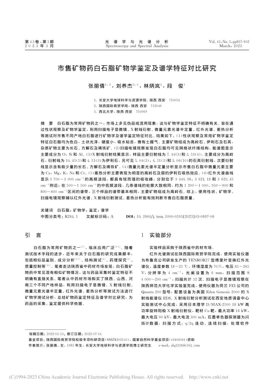 市售矿物药白石脂矿物学鉴定及谱学特征对比研究_张丽倩.pdf_第1页