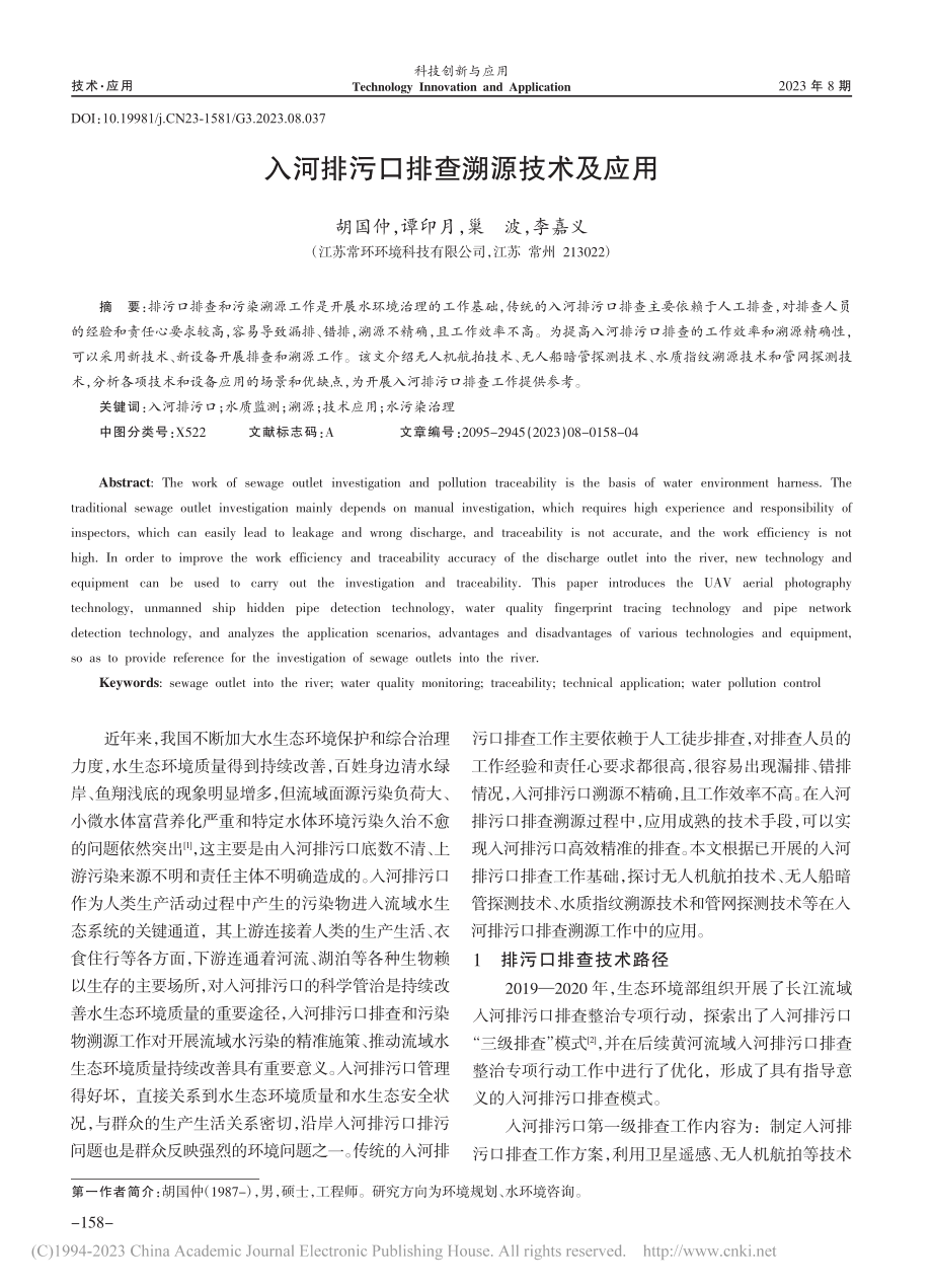 入河排污口排查溯源技术及应用_胡国仲.pdf_第1页