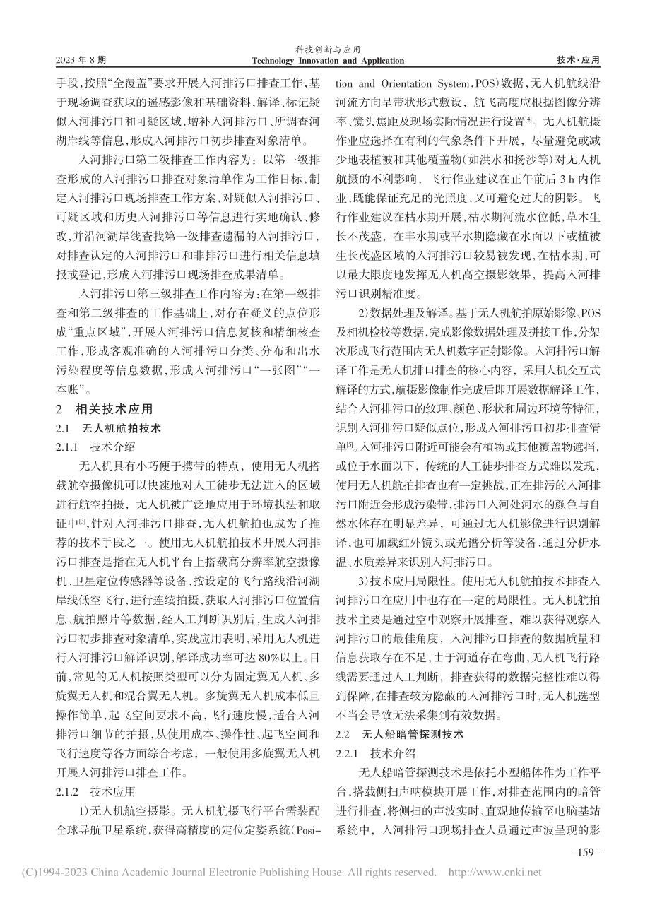 入河排污口排查溯源技术及应用_胡国仲.pdf_第2页