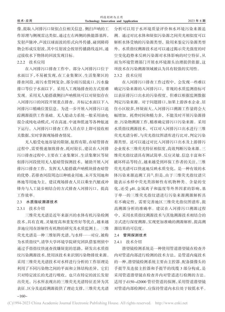 入河排污口排查溯源技术及应用_胡国仲.pdf_第3页