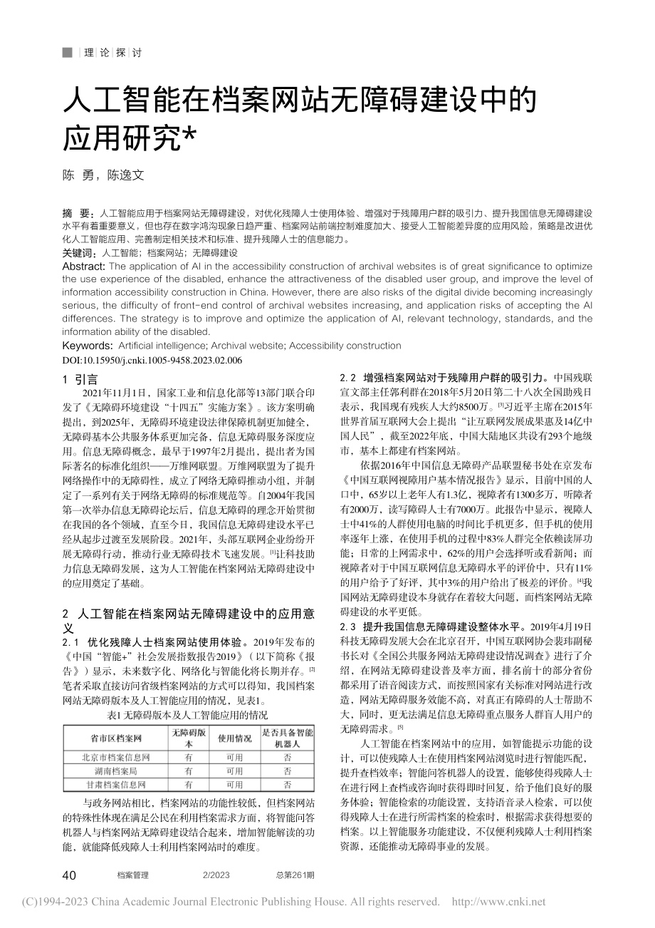 人工智能在档案网站无障碍建设中的应用研究_陈勇.pdf_第1页