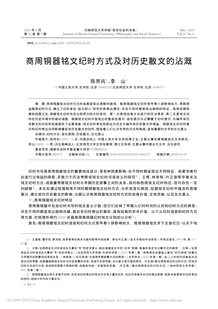 商周铜器铭文纪时方式及对历史散文的沾溉_陈芳兵.pdf_第1页