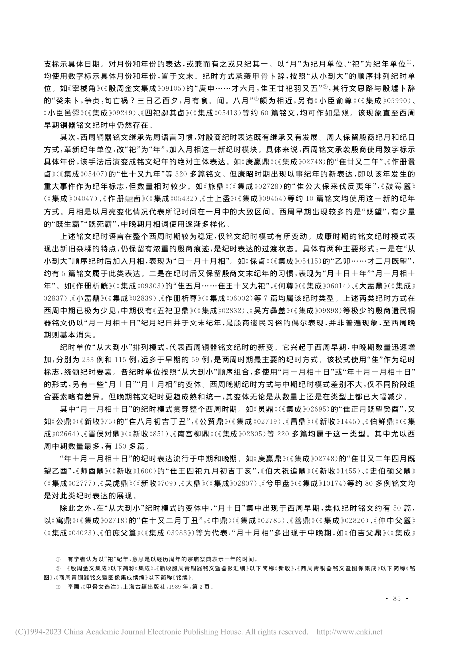 商周铜器铭文纪时方式及对历史散文的沾溉_陈芳兵.pdf_第2页