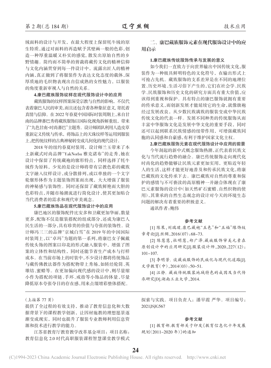 浅析康巴藏族服饰元素在现代服饰设计中的应用及启示_方瑜.pdf_第2页