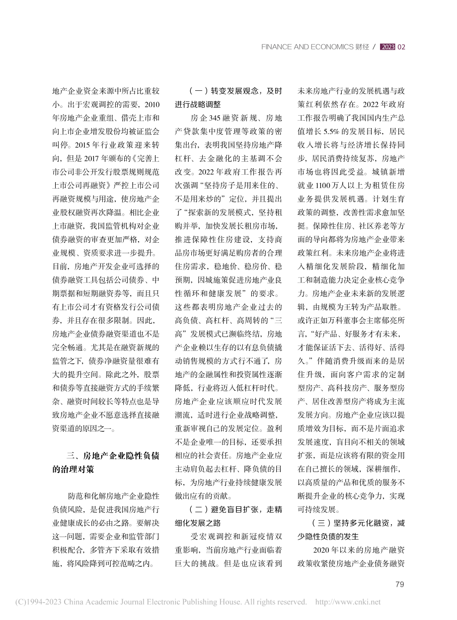 浅析房地产企业隐性负债动因及治理对策_孙德美.pdf_第3页