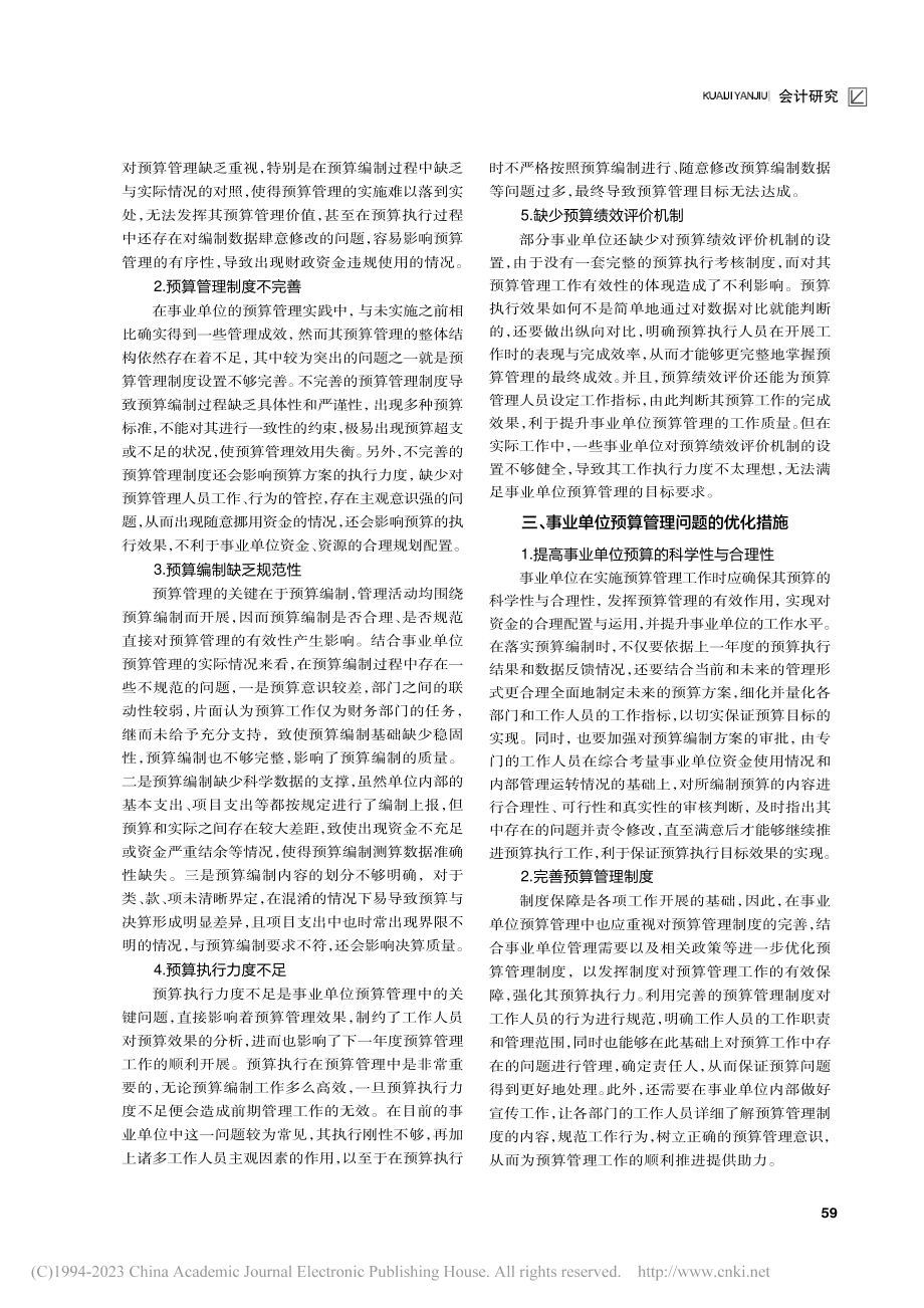 事业单位预算管理优化措施探究_蓝燕.pdf_第2页