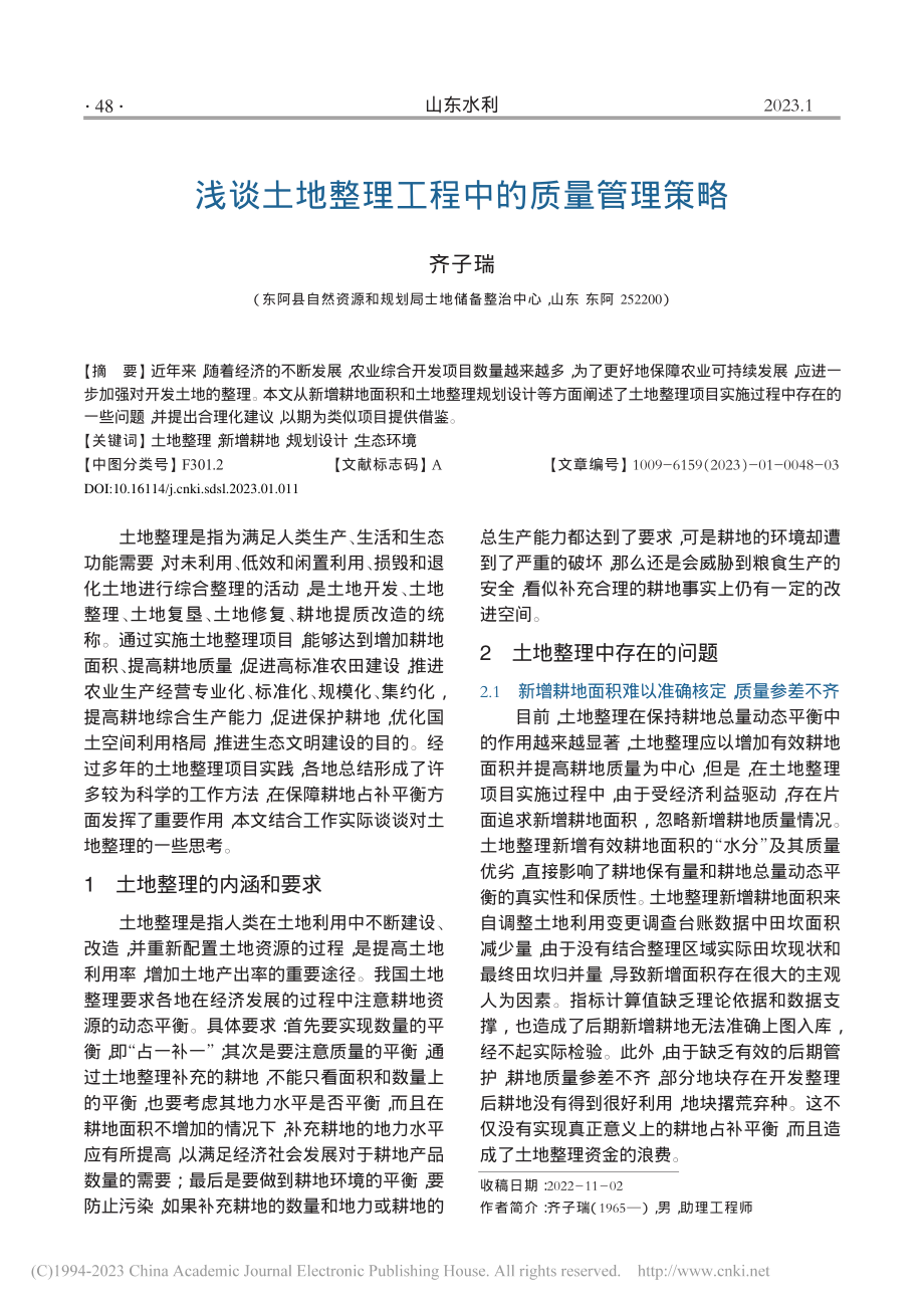 浅谈土地整理工程中的质量管理策略_齐子瑞.pdf_第1页