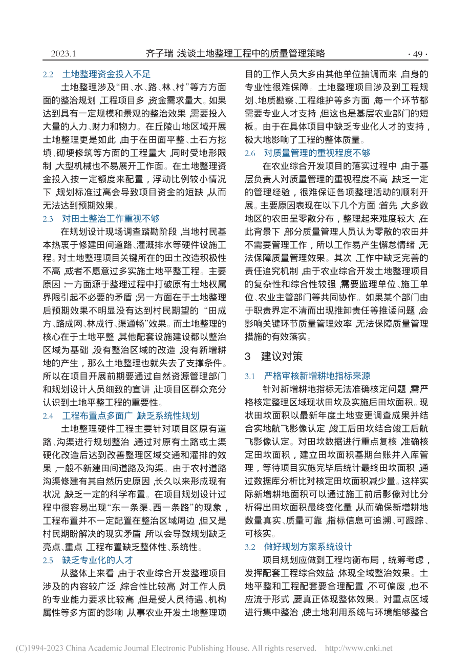 浅谈土地整理工程中的质量管理策略_齐子瑞.pdf_第2页