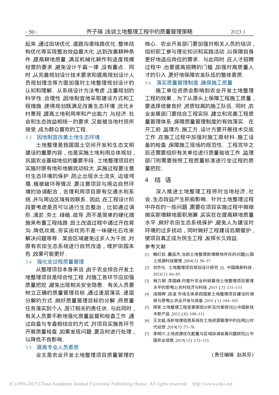 浅谈土地整理工程中的质量管理策略_齐子瑞.pdf_第3页