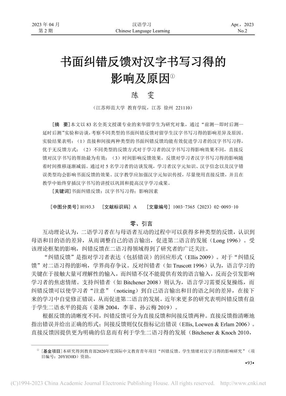 书面纠错反馈对汉字书写习得的影响及原因_陈雯.pdf_第1页