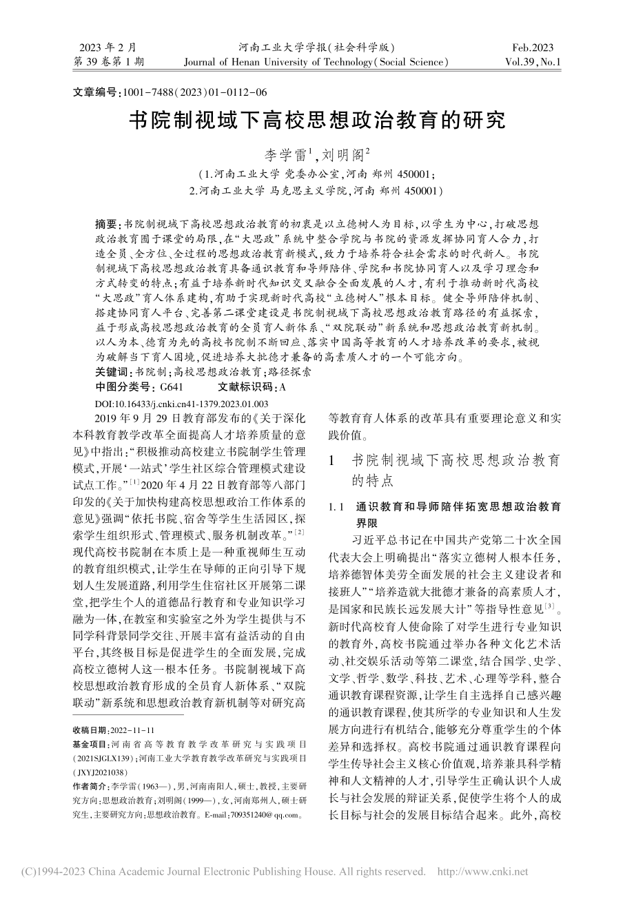 书院制视域下高校思想政治教育的研究_李学雷.pdf_第1页