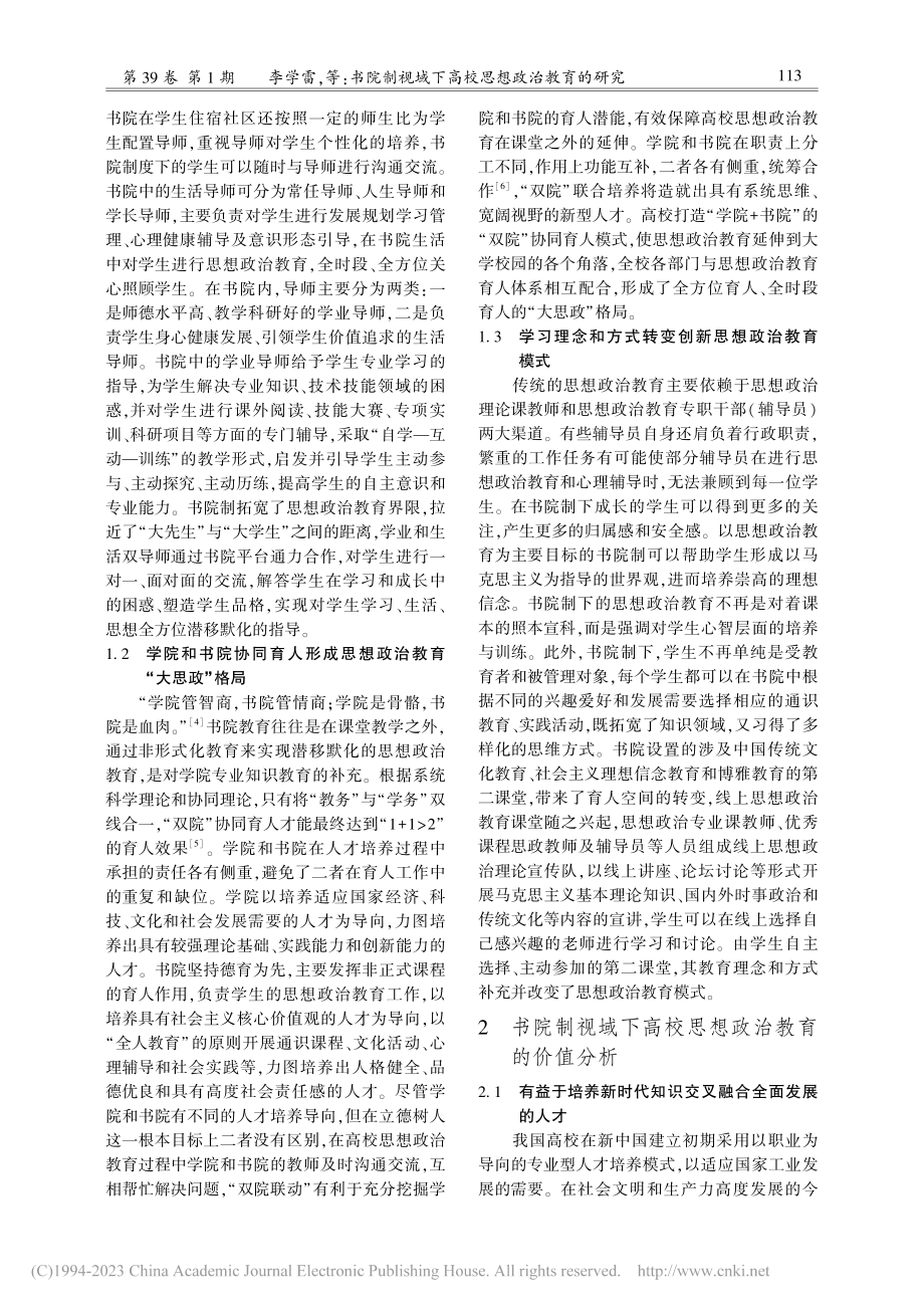 书院制视域下高校思想政治教育的研究_李学雷.pdf_第2页