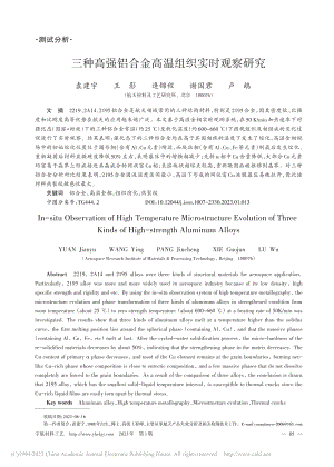 三种高强铝合金高温组织实时观察研究_袁建宇.pdf