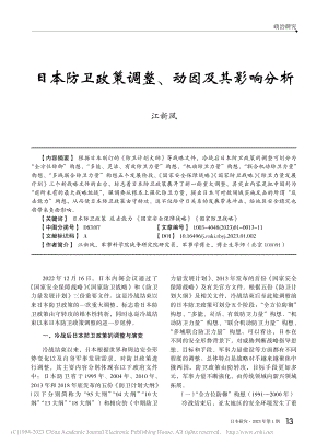 日本防卫政策调整、动因及其影响分析_江新凤.pdf