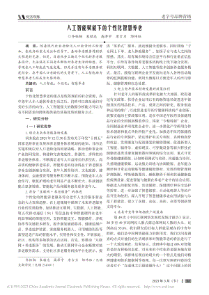 人工智能赋能下的个性化智慧养老_乔钰桐.pdf