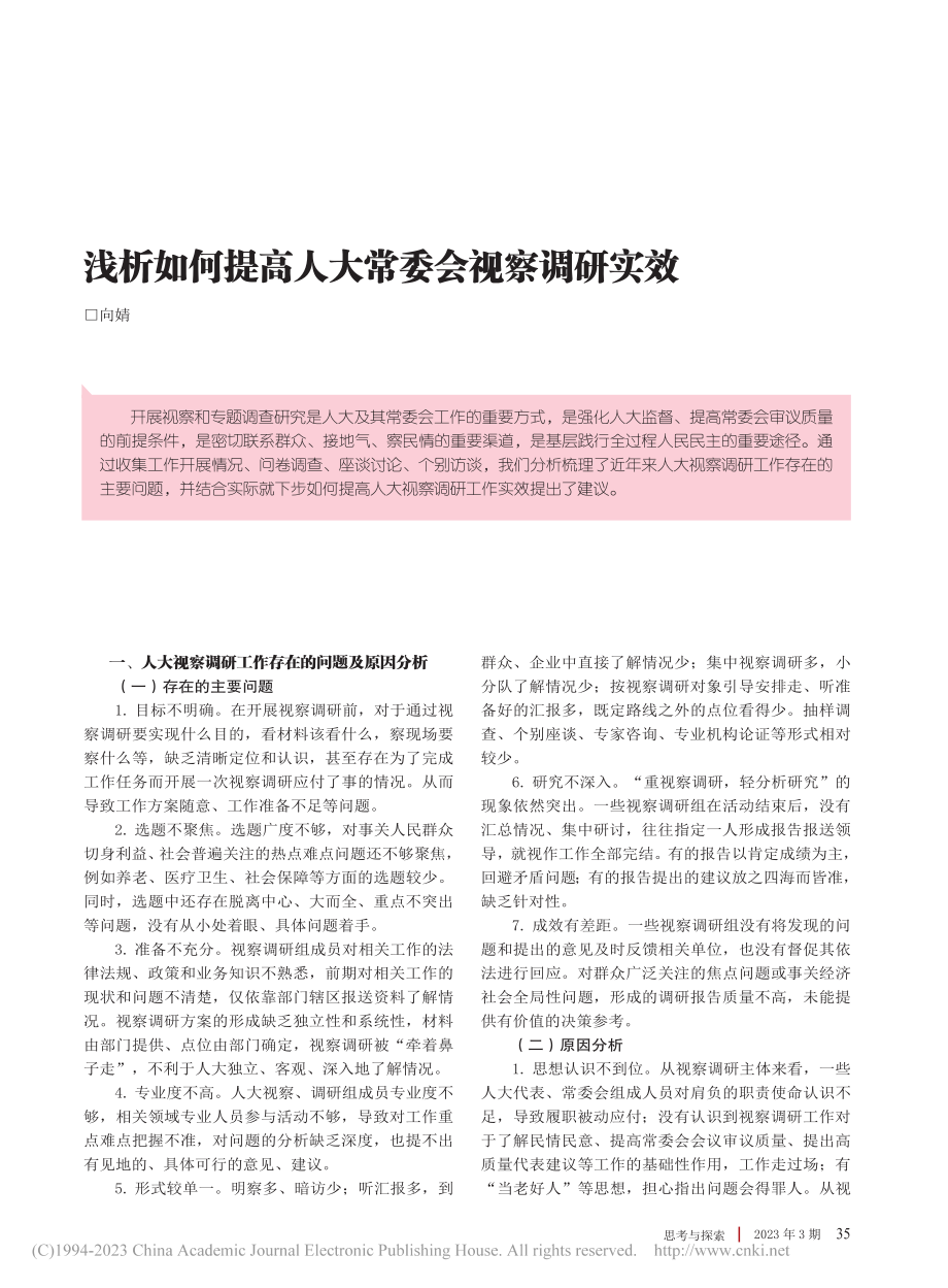 浅析如何提高人大常委会视察调研实效_向婧.pdf_第1页