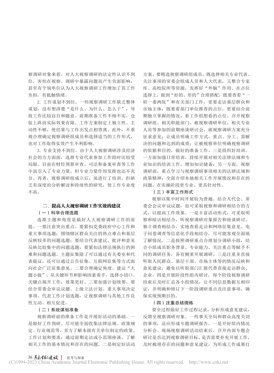 浅析如何提高人大常委会视察调研实效_向婧.pdf_第2页