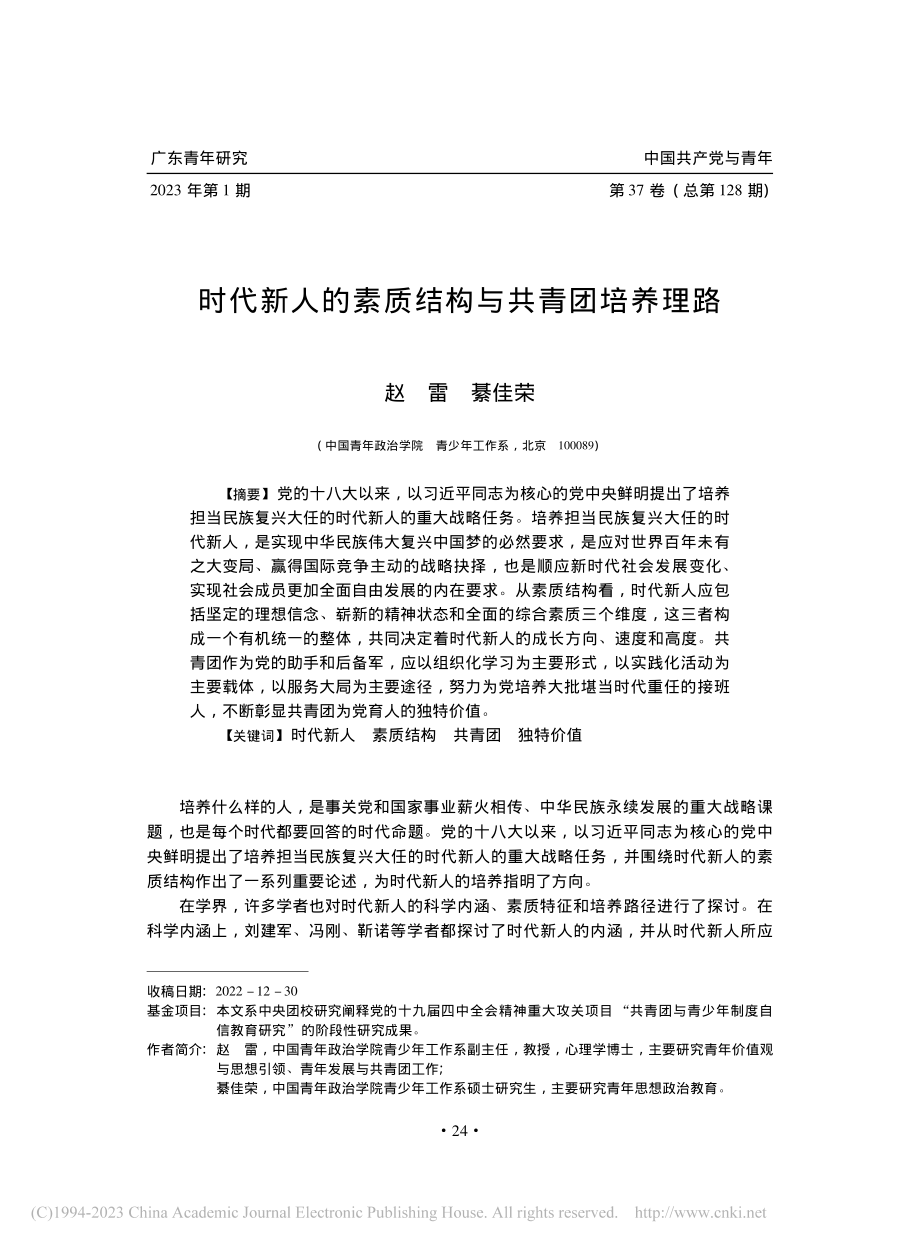 时代新人的素质结构与共青团培养理路_赵雷.pdf_第1页