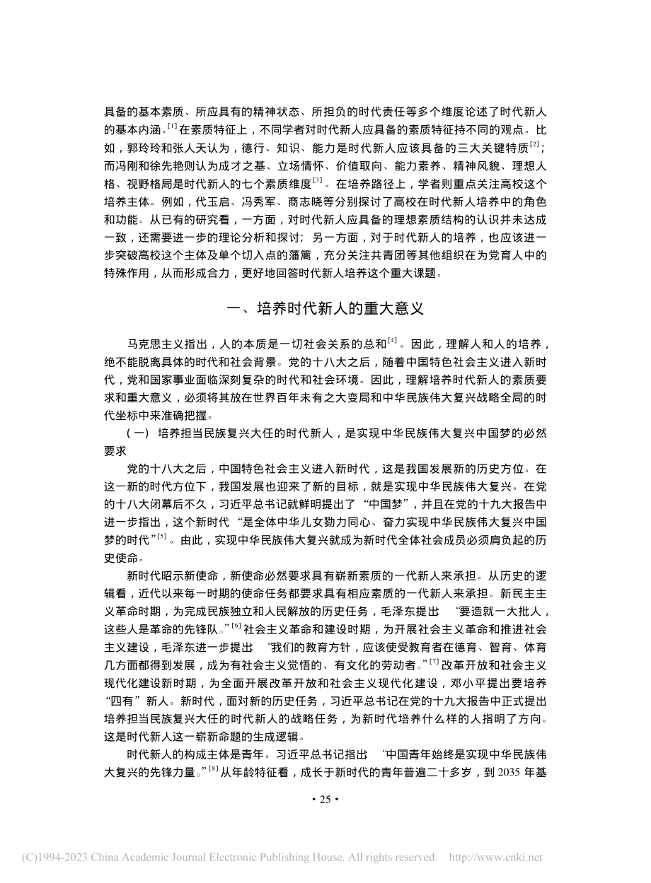 时代新人的素质结构与共青团培养理路_赵雷.pdf_第2页