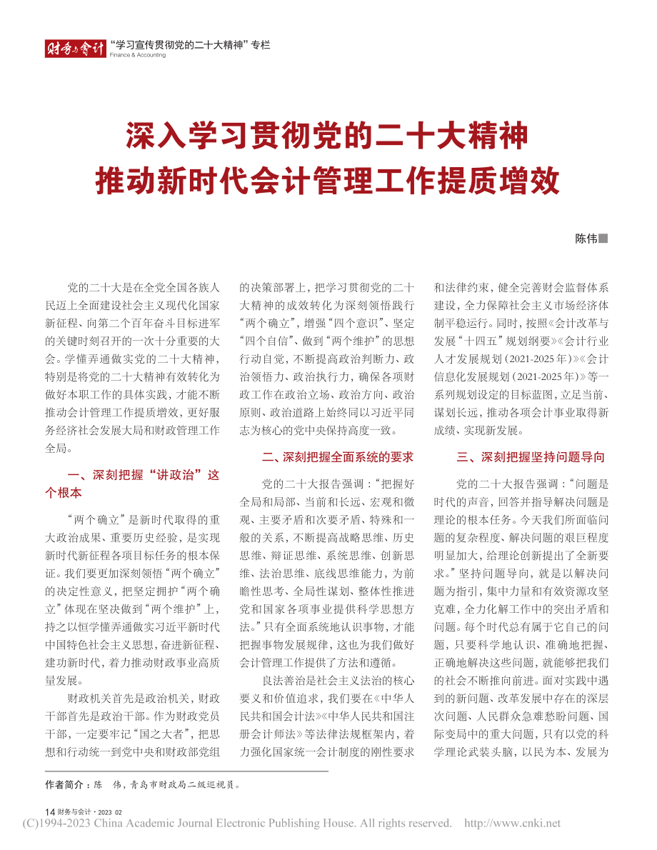 深入学习贯彻党的二十大精神...新时代会计管理工作提质增效_陈伟.pdf_第1页