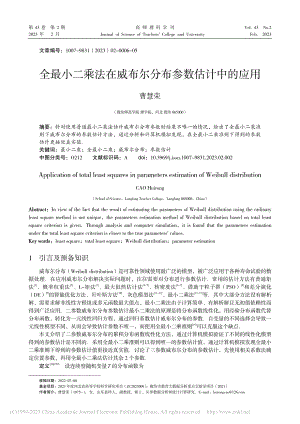 全最小二乘法在威布尔分布参数估计中的应用_曹慧荣.pdf