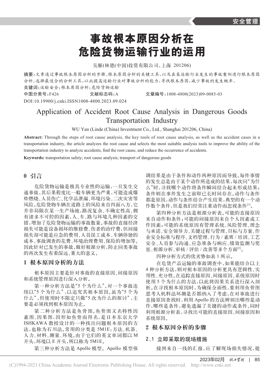 事故根本原因分析在危险货物运输行业的运用_吴雁.pdf_第1页