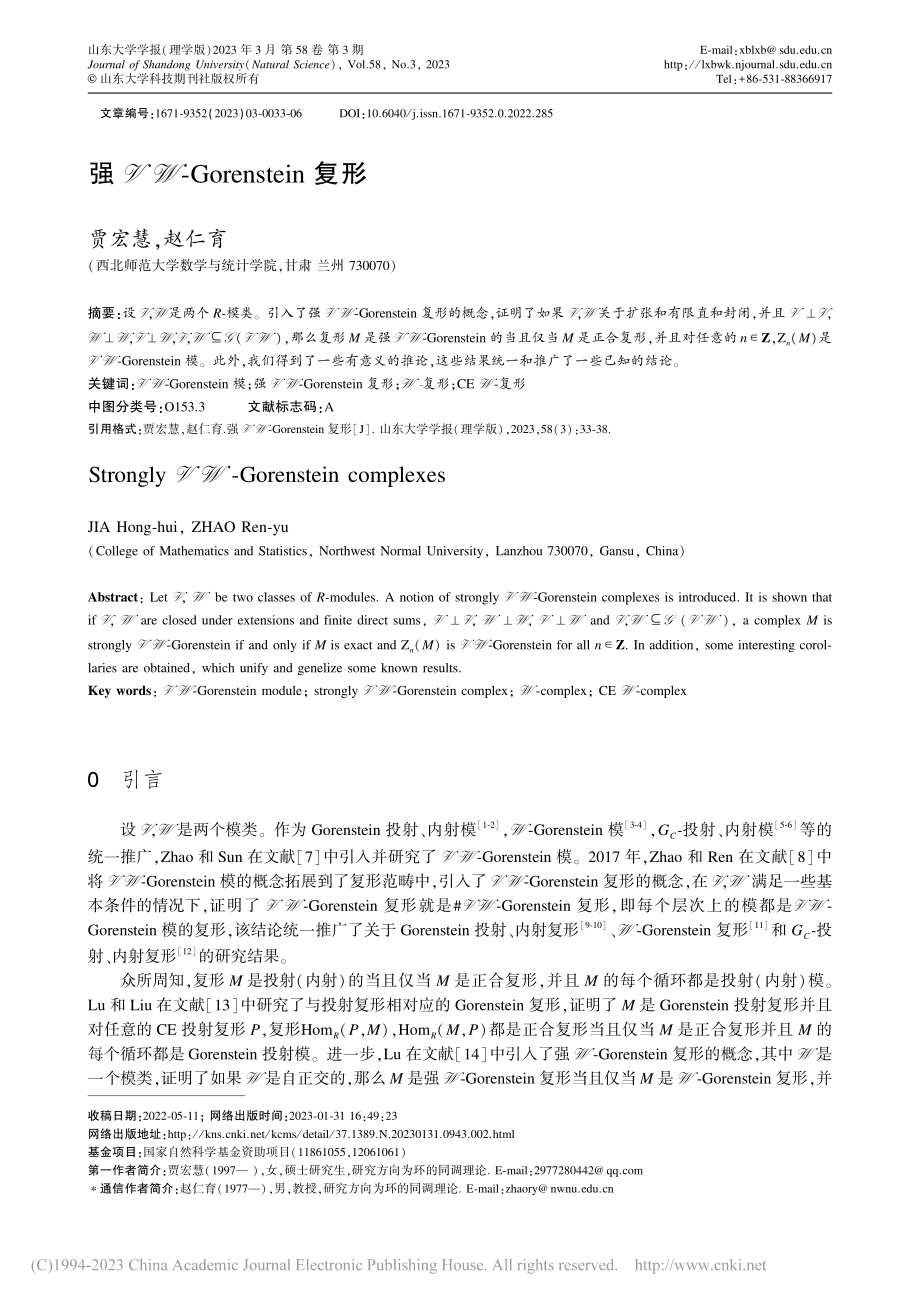 强VW-Gorenstein复形_贾宏慧.pdf_第1页