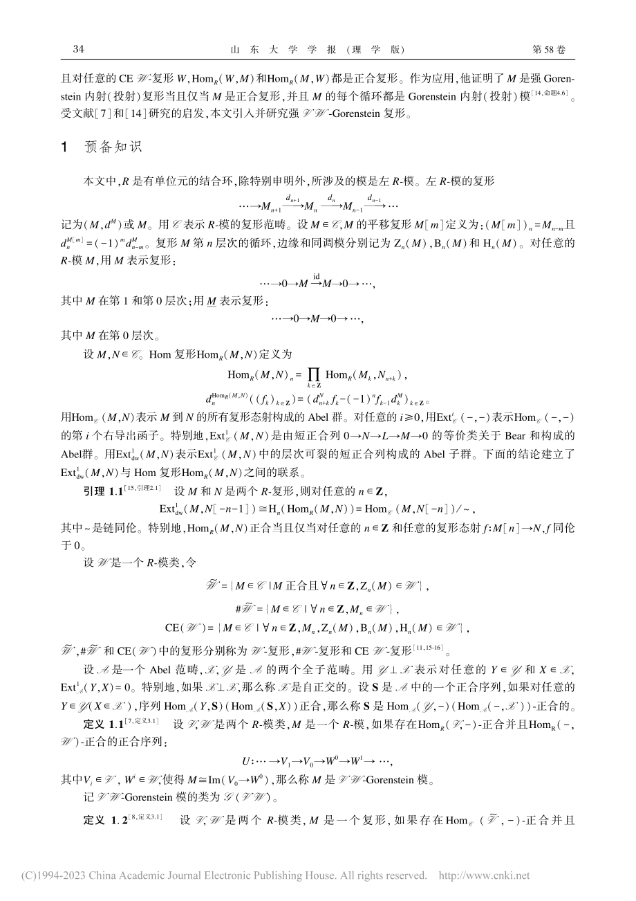 强VW-Gorenstein复形_贾宏慧.pdf_第2页