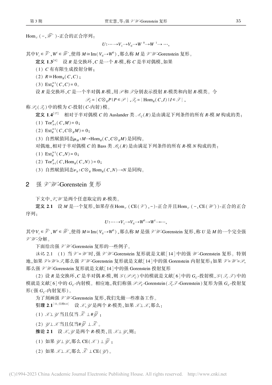 强VW-Gorenstein复形_贾宏慧.pdf_第3页