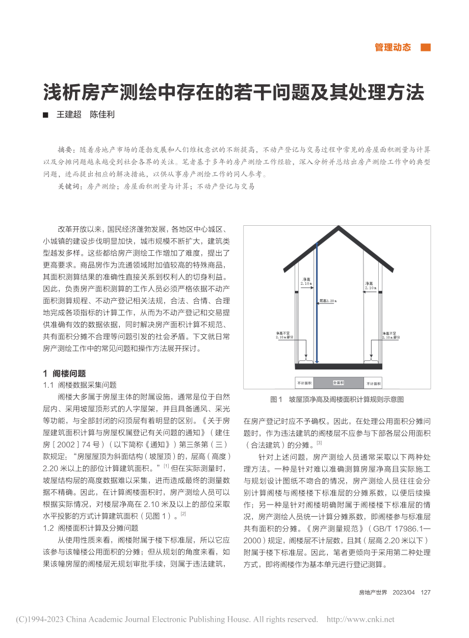 浅析房产测绘中存在的若干问题及其处理方法_王建超.pdf_第1页