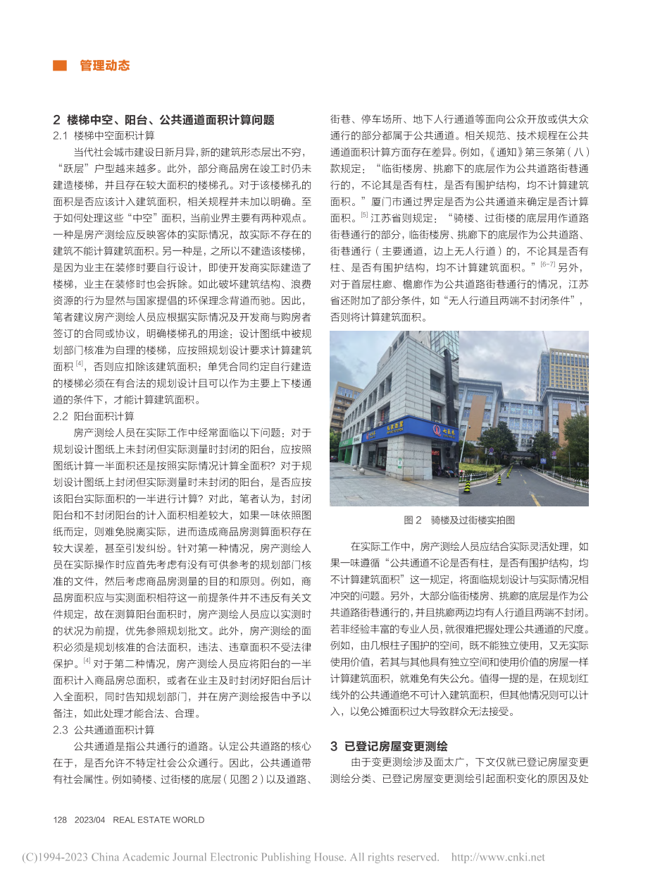 浅析房产测绘中存在的若干问题及其处理方法_王建超.pdf_第2页