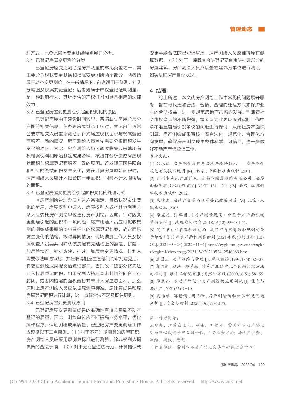 浅析房产测绘中存在的若干问题及其处理方法_王建超.pdf_第3页