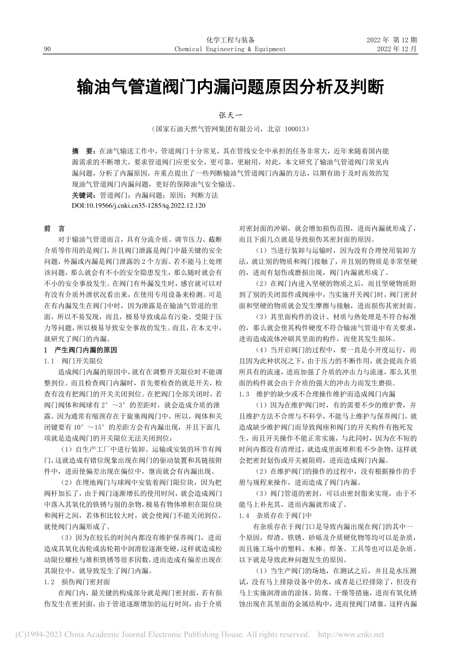 输油气管道阀门内漏问题原因分析及判断_张天一.pdf_第1页