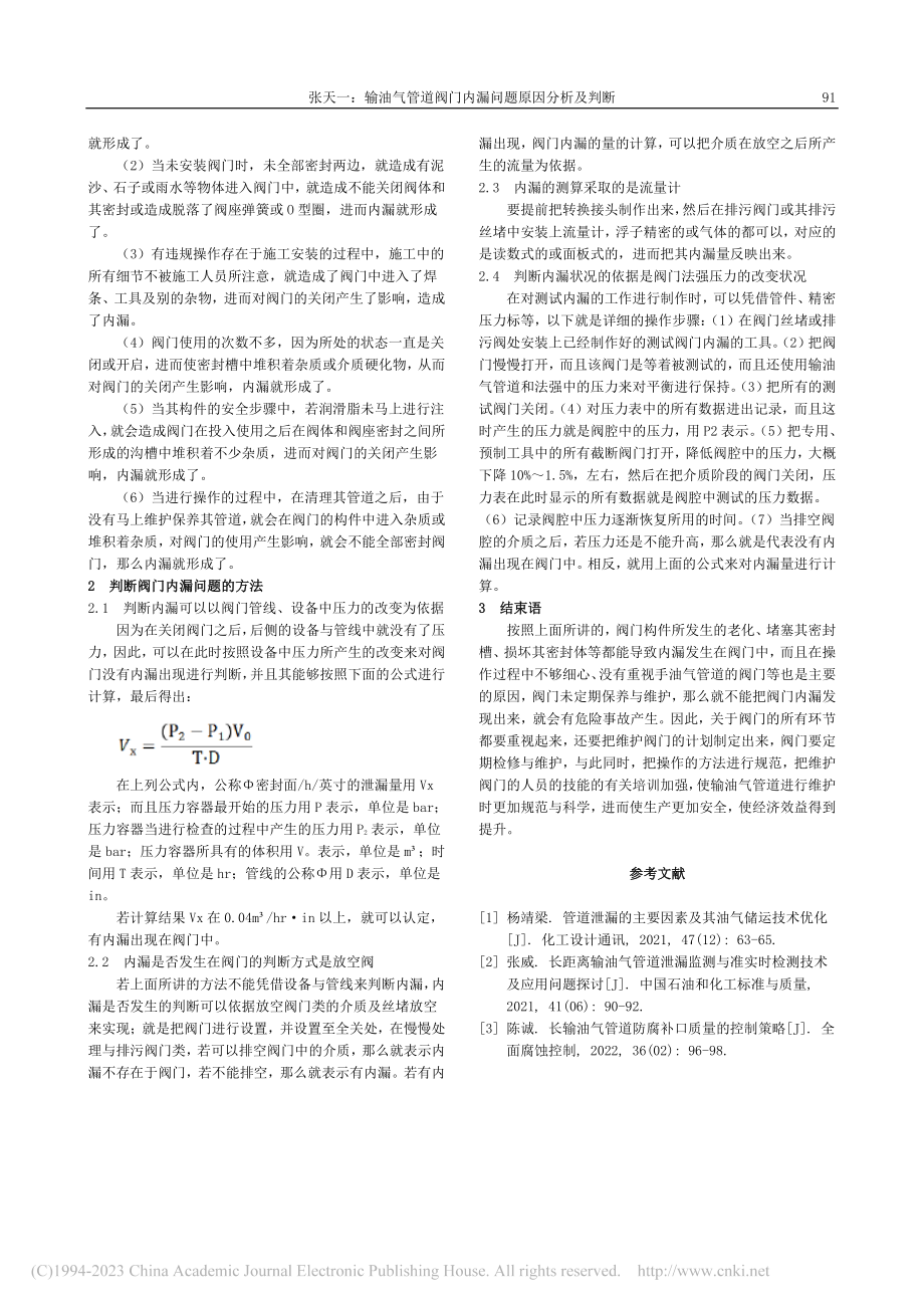 输油气管道阀门内漏问题原因分析及判断_张天一.pdf_第2页