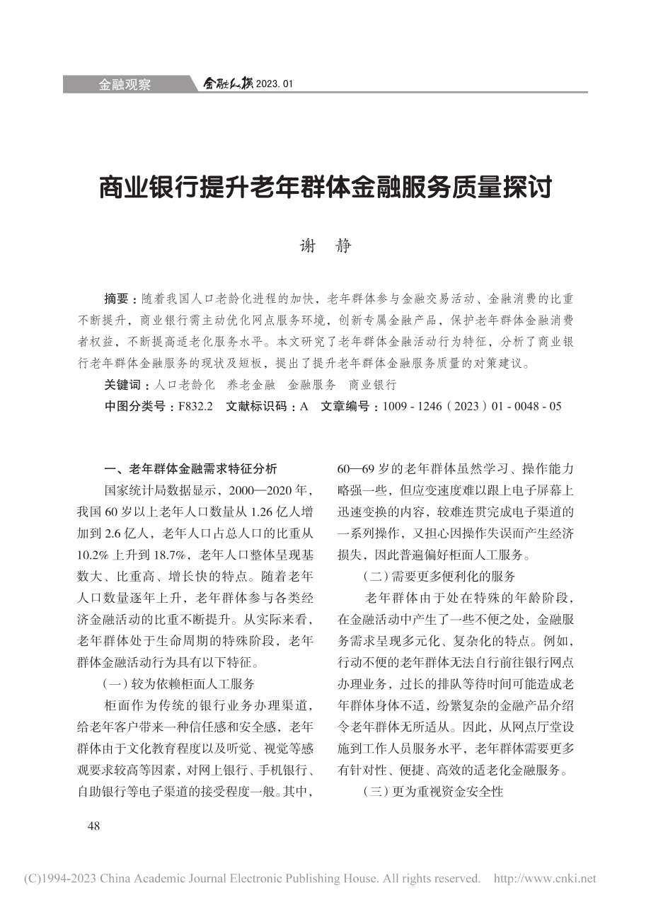 商业银行提升老年群体金融服务质量探讨_谢静.pdf_第1页