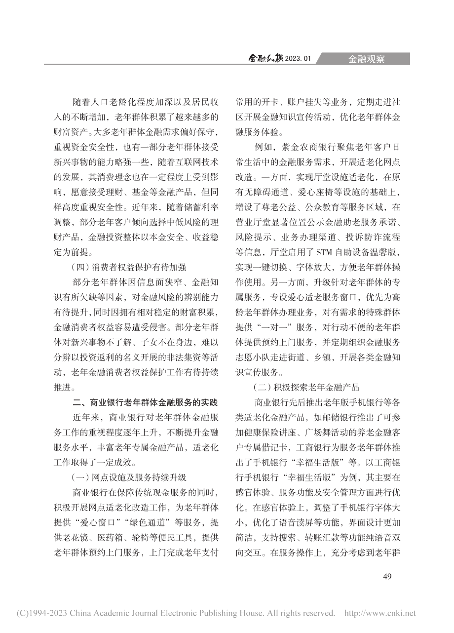 商业银行提升老年群体金融服务质量探讨_谢静.pdf_第2页