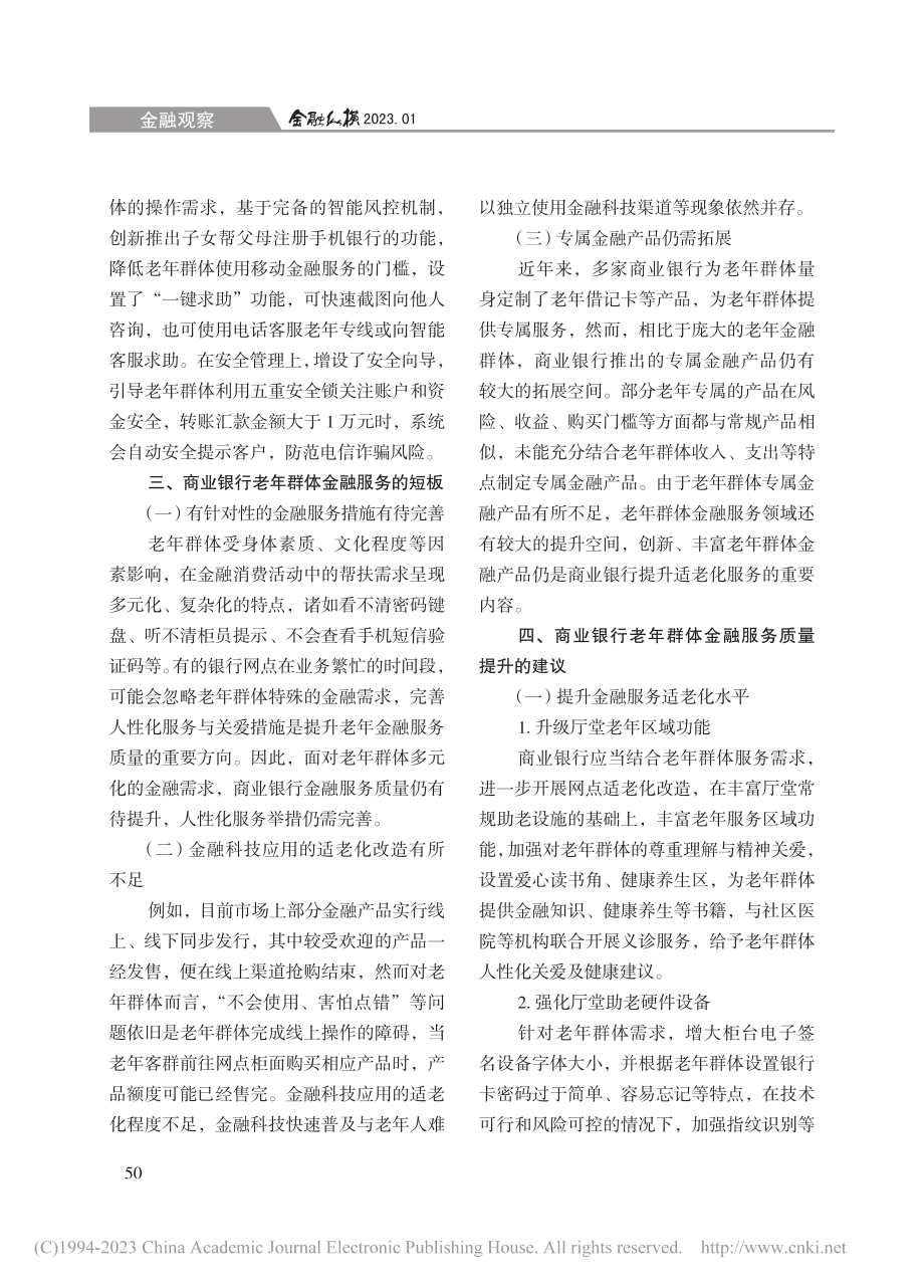 商业银行提升老年群体金融服务质量探讨_谢静.pdf_第3页