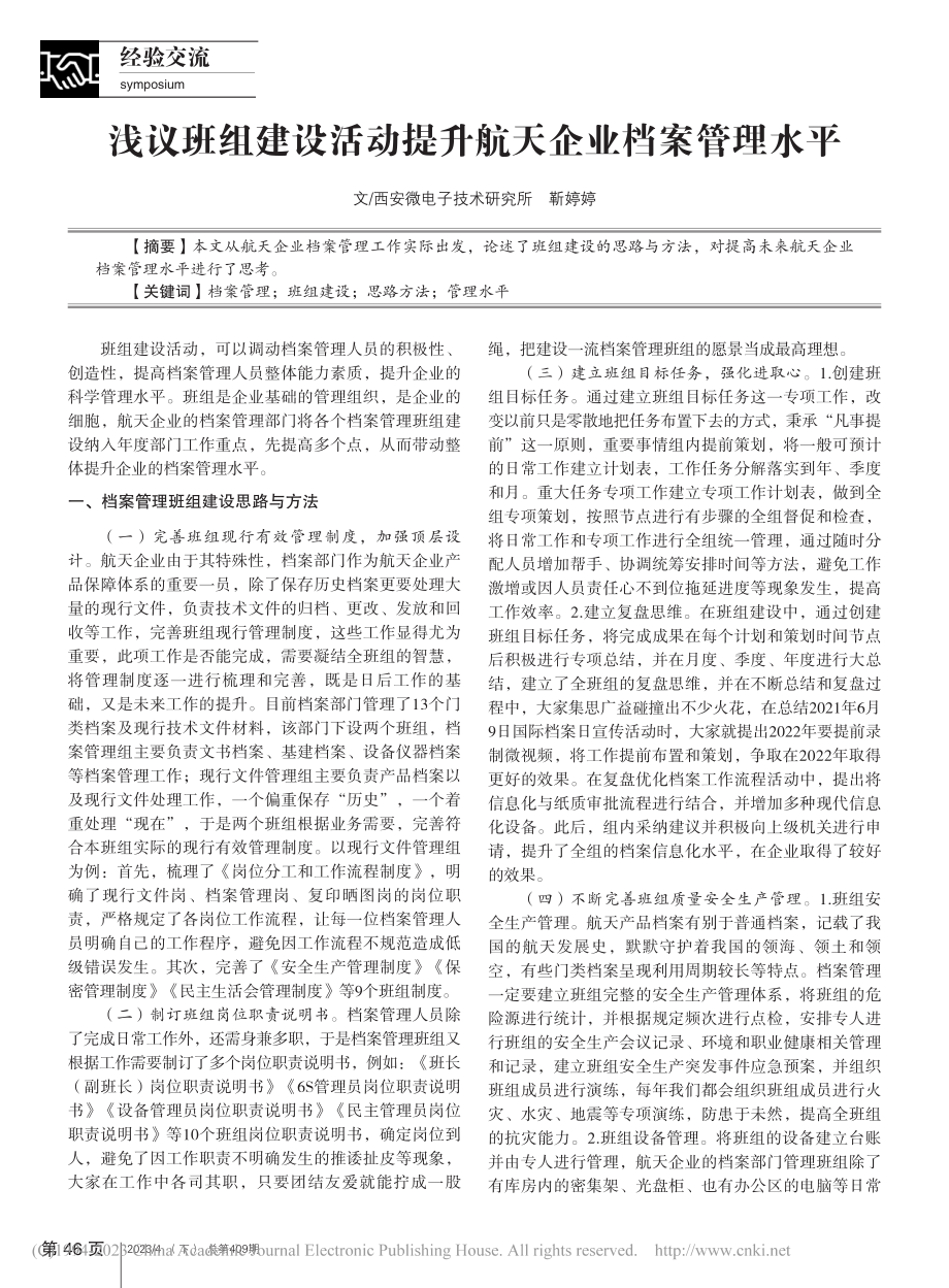 浅议班组建设活动提升航天企业档案管理水平_靳婷婷.pdf_第1页