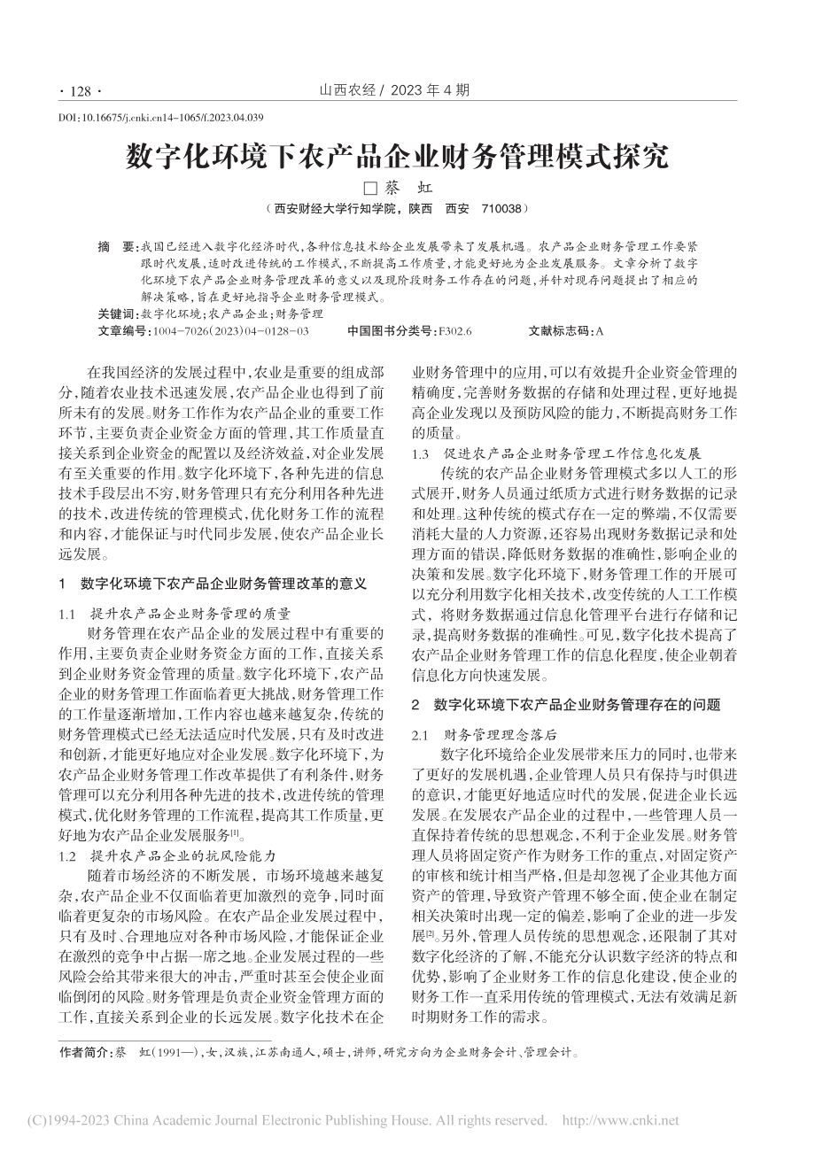 数字化环境下农产品企业财务管理模式探究_蔡虹.pdf_第1页