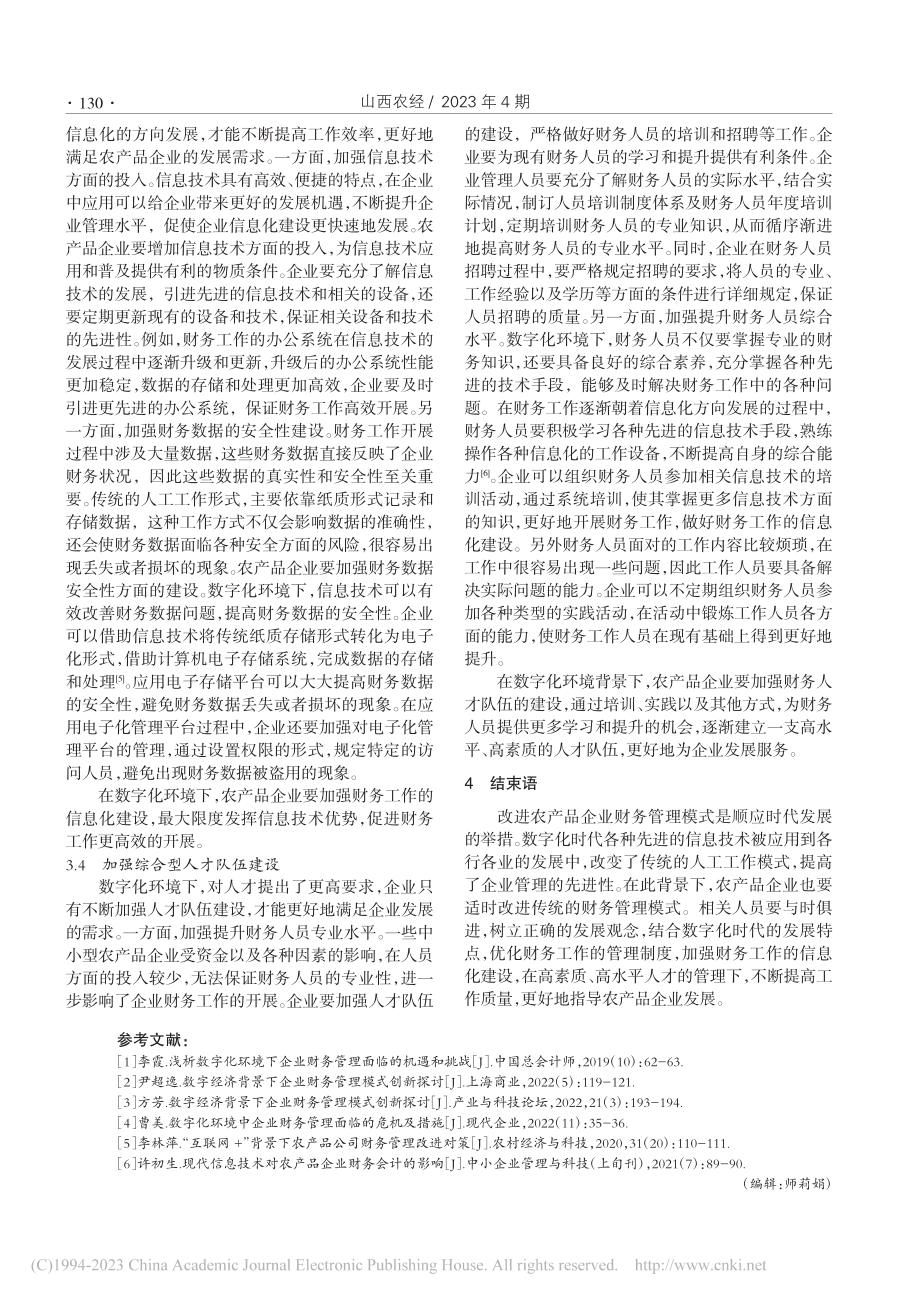 数字化环境下农产品企业财务管理模式探究_蔡虹.pdf_第3页