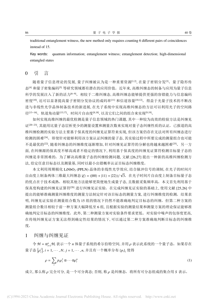 三维时间片最大纠缠态的最优检测_曹睿.pdf_第2页