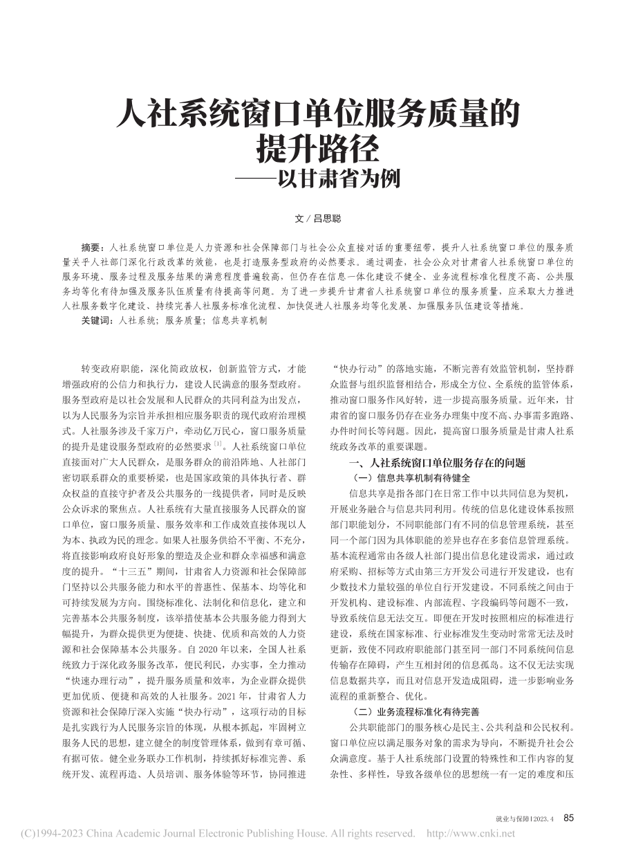 人社系统窗口单位服务质量的提升路径——以甘肃省为例_吕思聪.pdf_第1页