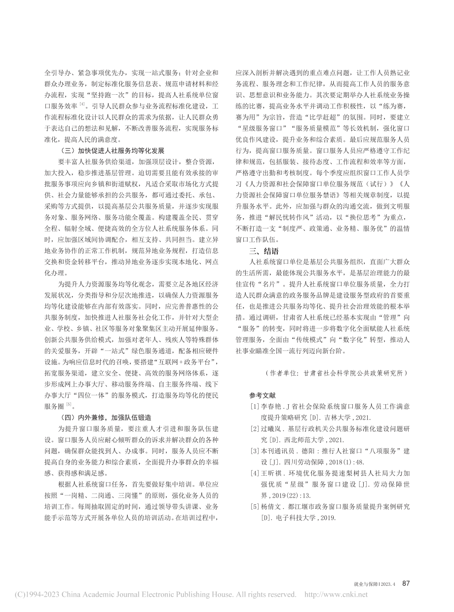 人社系统窗口单位服务质量的提升路径——以甘肃省为例_吕思聪.pdf_第3页