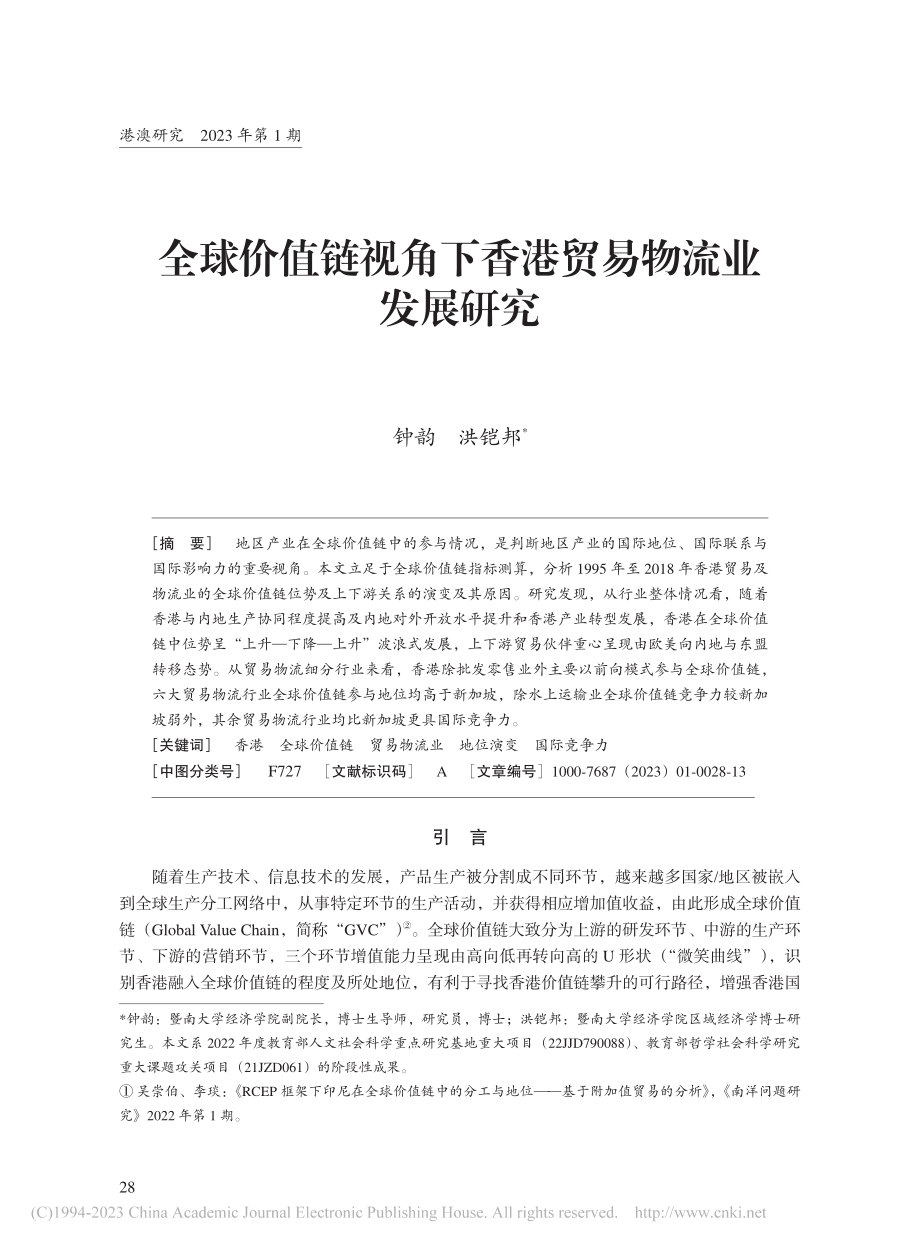 全球价值链视角下香港贸易物流业发展研究_钟韵.pdf_第1页