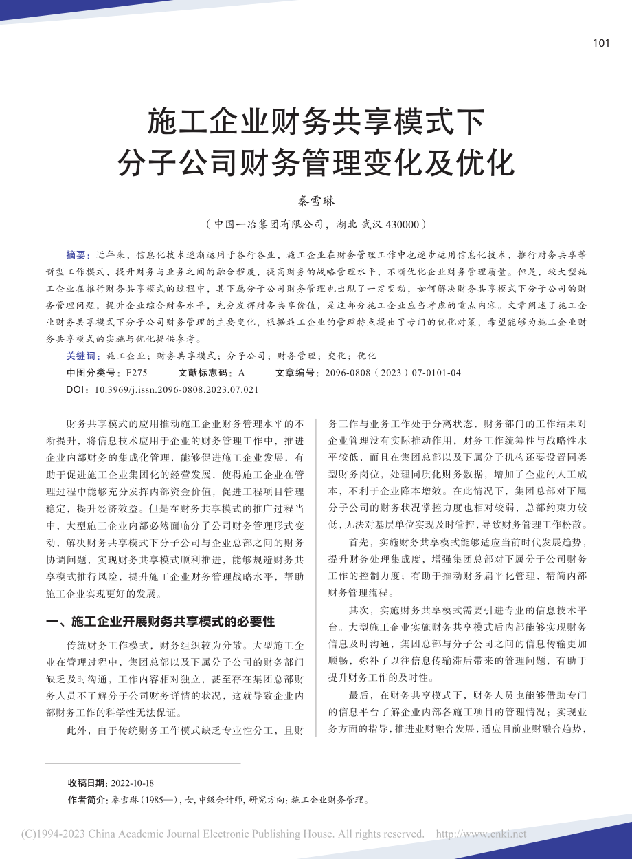 施工企业财务共享模式下分子公司财务管理变化及优化_秦雪琳.pdf_第1页