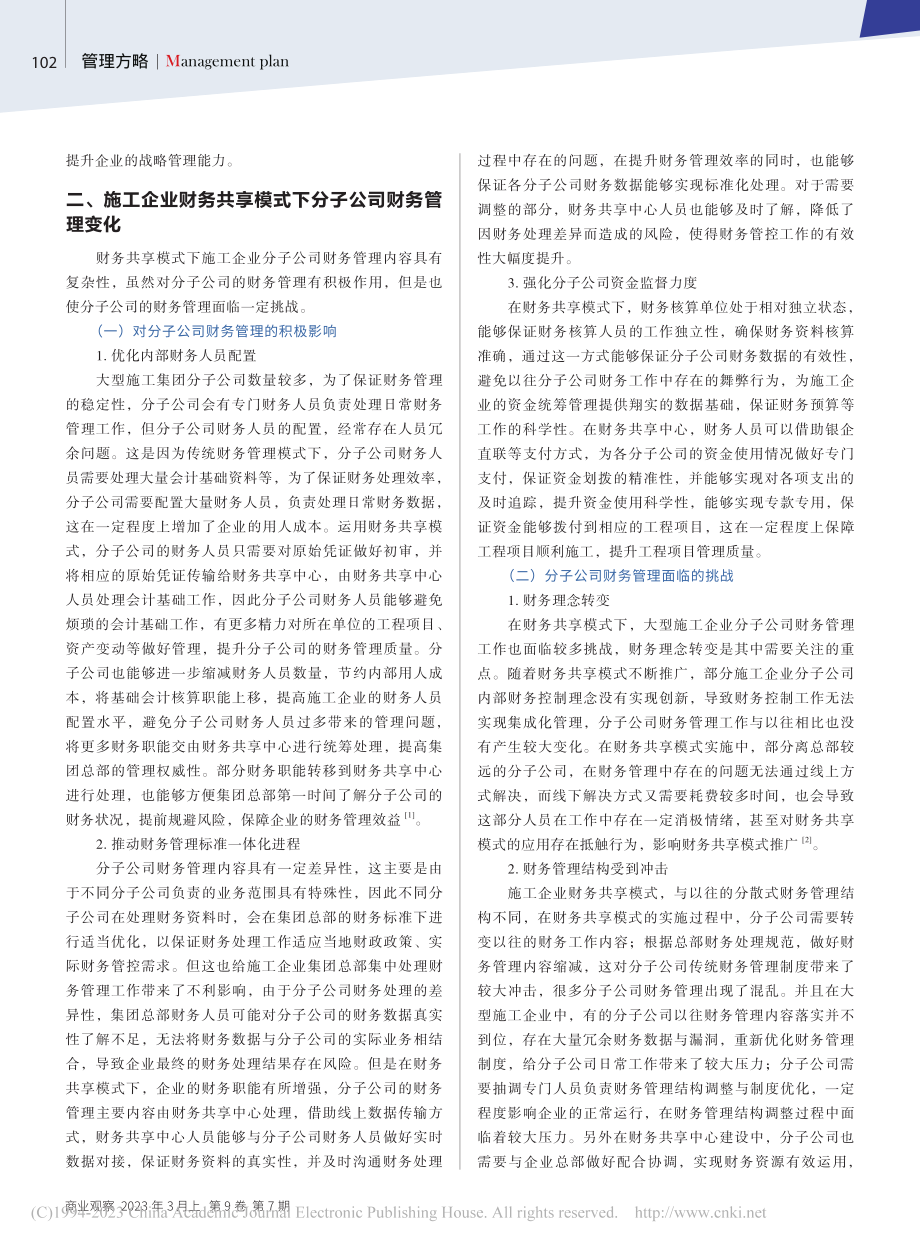 施工企业财务共享模式下分子公司财务管理变化及优化_秦雪琳.pdf_第2页