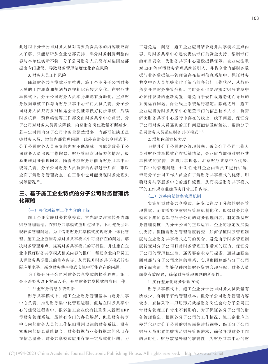 施工企业财务共享模式下分子公司财务管理变化及优化_秦雪琳.pdf_第3页